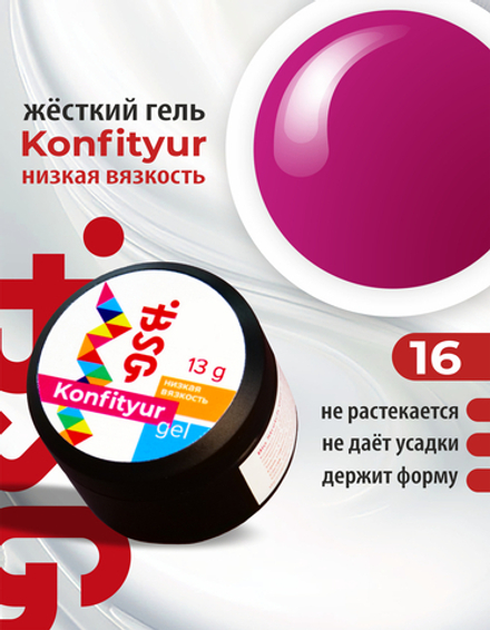 Жёсткий гель для наращивания Konfityur №16 НИЗКАЯ ВЯЗКОСТЬ - Фуксия (13 г)