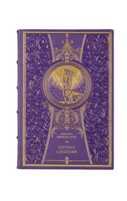 Кларисса Пинкола Эстес - Бегущая с волками. Книга в кожаном переплёте.