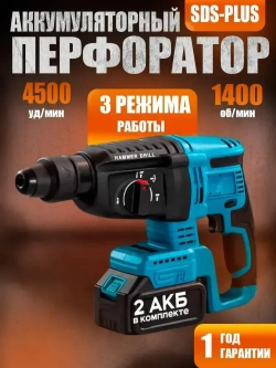 Перфоратор 1080 Вт, 2 АКБ, До 2 часов автономной работы,3 режима,SDS+