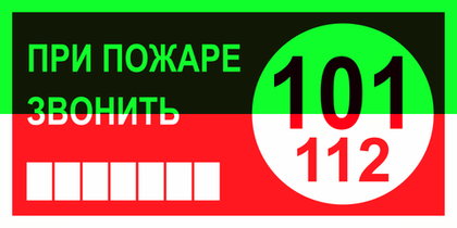 Т77-03 "При пожаре звонить 101 или 112"