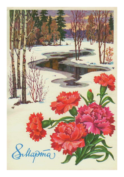 Почтовая открытка СССР - 8 Марта