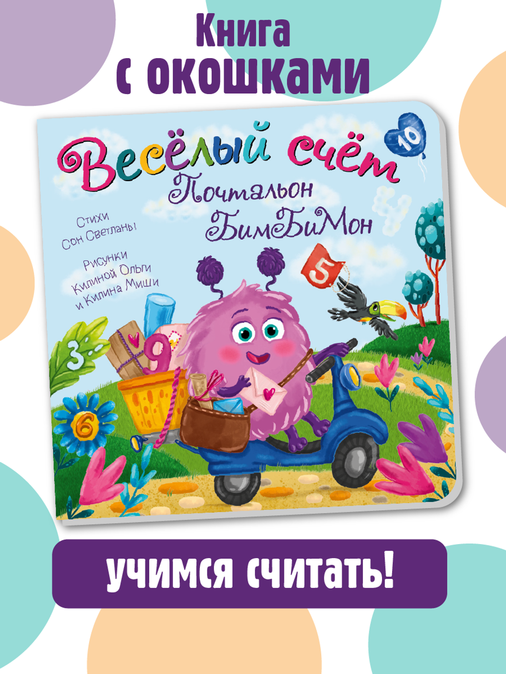 Книжка с окошками Веселый счет. Почтальон БимБиМон