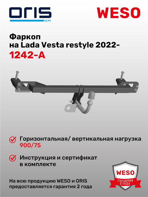 Фаркоп WESO 1242-A на Lada Vesta restyle 2022-