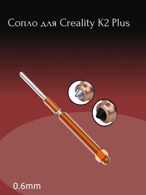 Hotend 0.6 сопло/горло для Creality K2 Plus