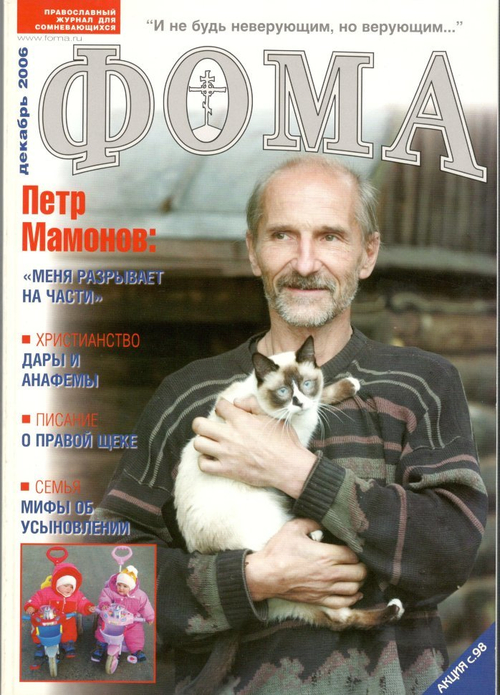 Журнал "Фома" № 12 (44) декабрь 2006г.