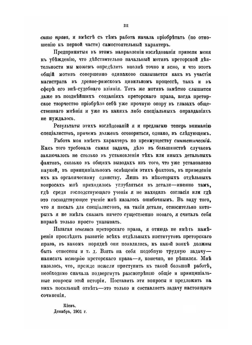 Право и факт в римском праве. Часть 2. Генезис преторского права | А.А. Покровский