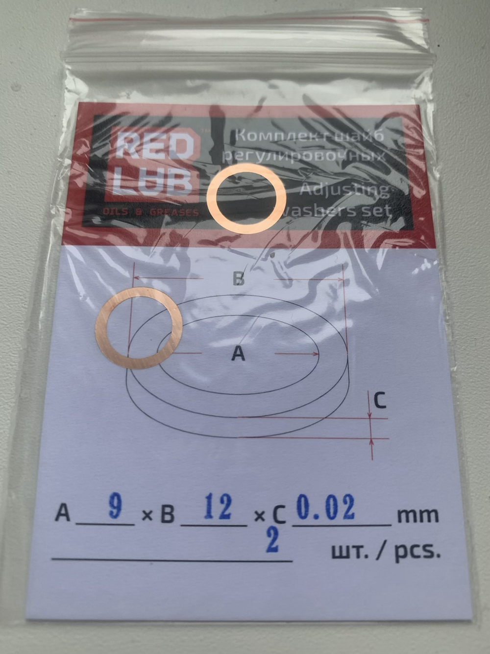 Комплект шайб рег. 9*12*0,02 мм. 2 шт.
