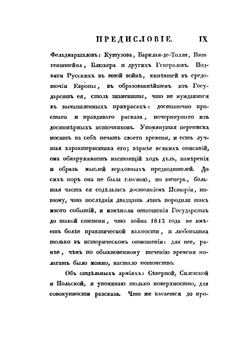 Записки о походе 1813 года | А. И. Михайловский-Данилевский