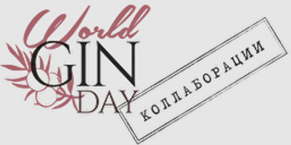 Все на WorldGinDay - 2022