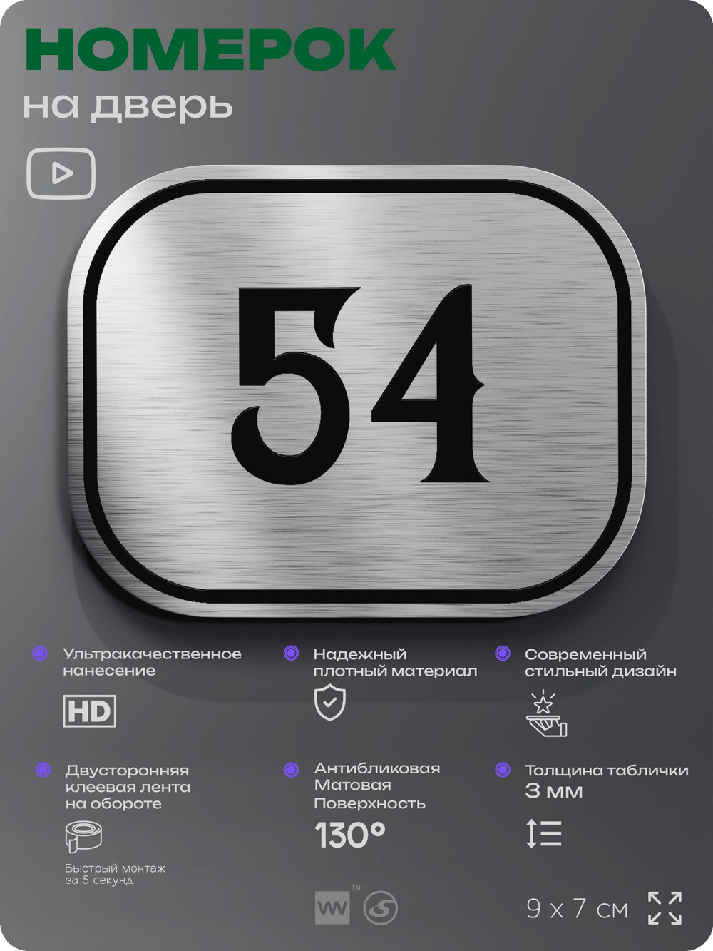 Номерок на дверь квартиры 54, для кабинета, офиса, шильдик 9 х 7 см, серебристый, Айдентика Технолоджи