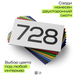 Номер на дверь 728, табличка на дверь для офиса, квартиры, кабинета, аудитории, склада, белая 120х70 мм, Айдентика Технолоджи