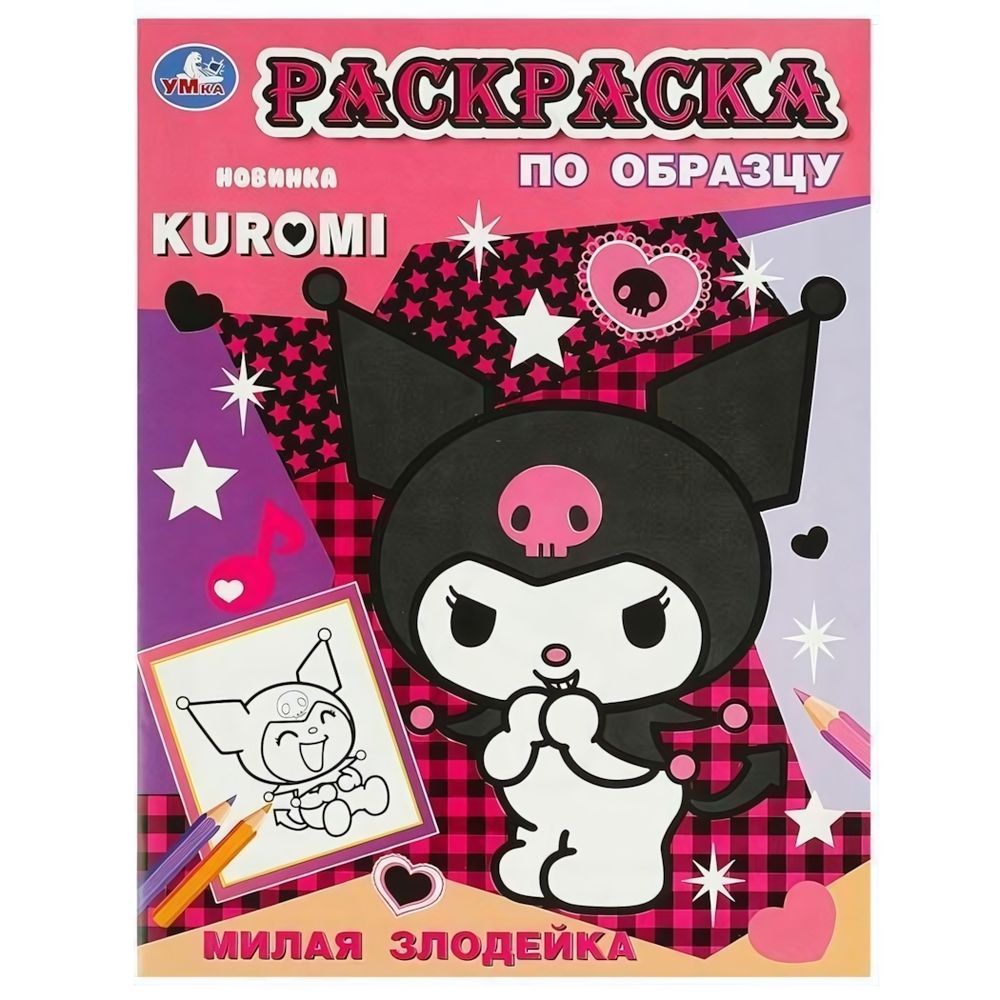 Раскраска по образцу &quot;Милая злодейка. KUROMI&quot; 978-5-506-09355-8 (Умка)