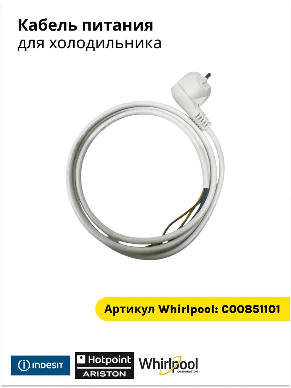 Кабель питания для холодильника Indesit (Индезит) С00851101
