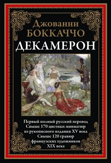 Декамерон