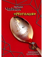 Ложка чайная Наталия