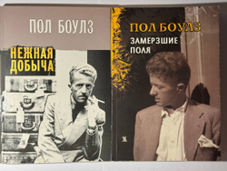 Нежная добыча. Замерзшие поля (Собрание рассказов в 2-х томах)