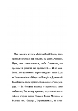 Михаил, великий князь Киево-Черниговский и боярин его Феодор | Н.Д. Иванчин-Писарев