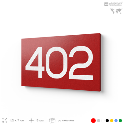 Номер на дверь 402, табличка на дверь для офиса, квартиры, кабинета, аудитории, склада, красная 120х70 мм, Айдентика Технолоджи