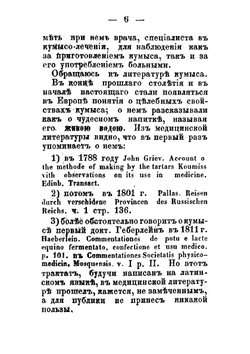 О кумысе, его физических, химических и динамических свойствах и приготовлении; о болезнях, где он употребляется и где употребление его считается вредным; о способе его употребления, диете и образе жизни при кумысном лечени | Постников Нестор Васильевич