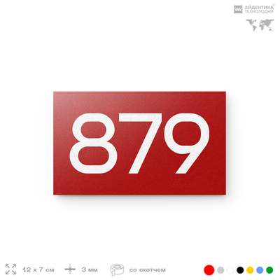 Номер на дверь 879, табличка на дверь для офиса, квартиры, кабинета, аудитории, склада, красная 120х70 мм, Айдентика Технолоджи