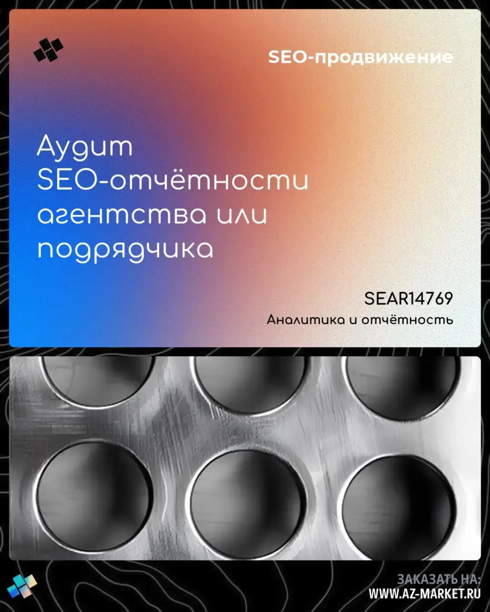 Аудит SEO-отчётности агентства или подрядчика