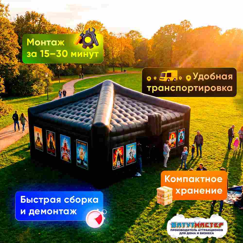 Уличный кинотеатр «Бизнес-показ», 15×10×7 м