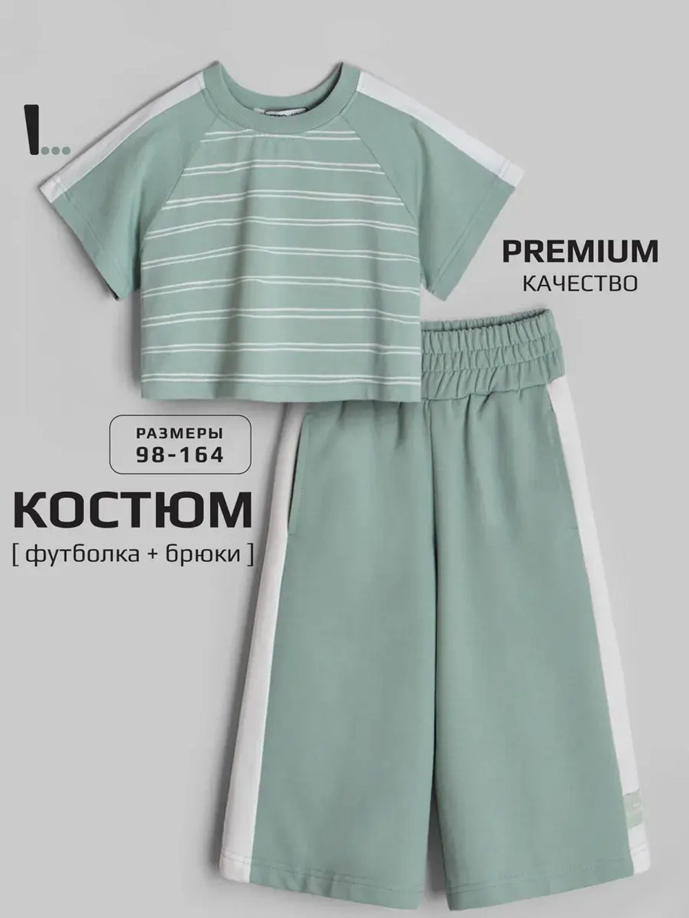 Детский костюм, футболка и кюлоты