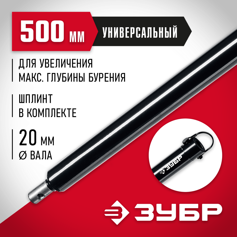 ЗУБР 500 мм, удлинитель шнека для мотобуров (7050-50)