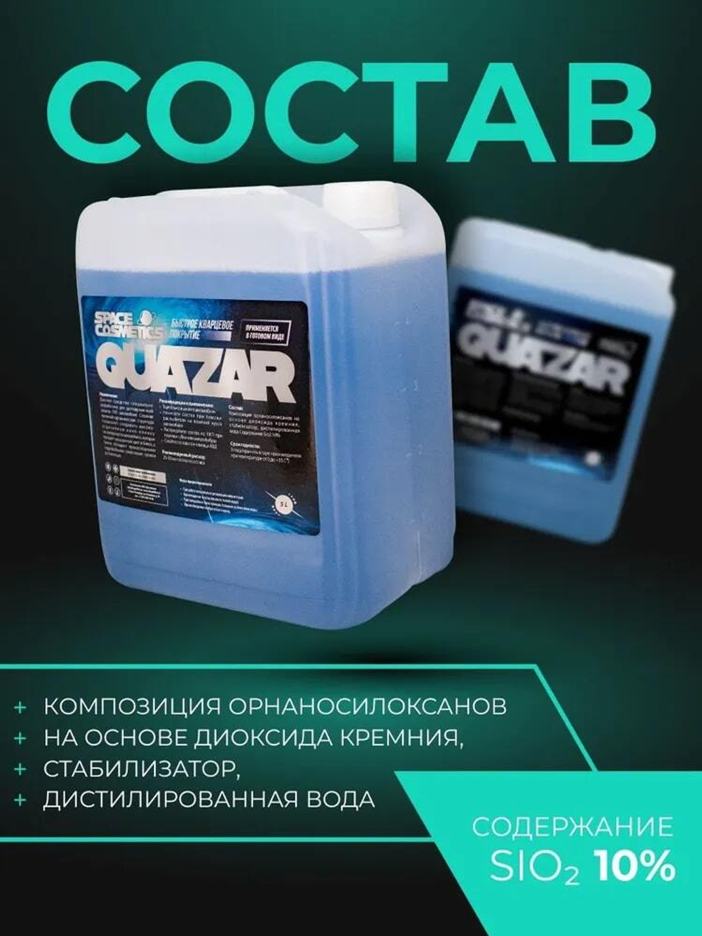 Space Cosmetics Быстрое кварцевое покрытие Quazar 500 мл 2 шт
