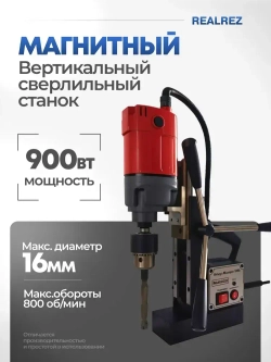 Магнитный сверлильный станок REALREZ RMD16A, 900Вт