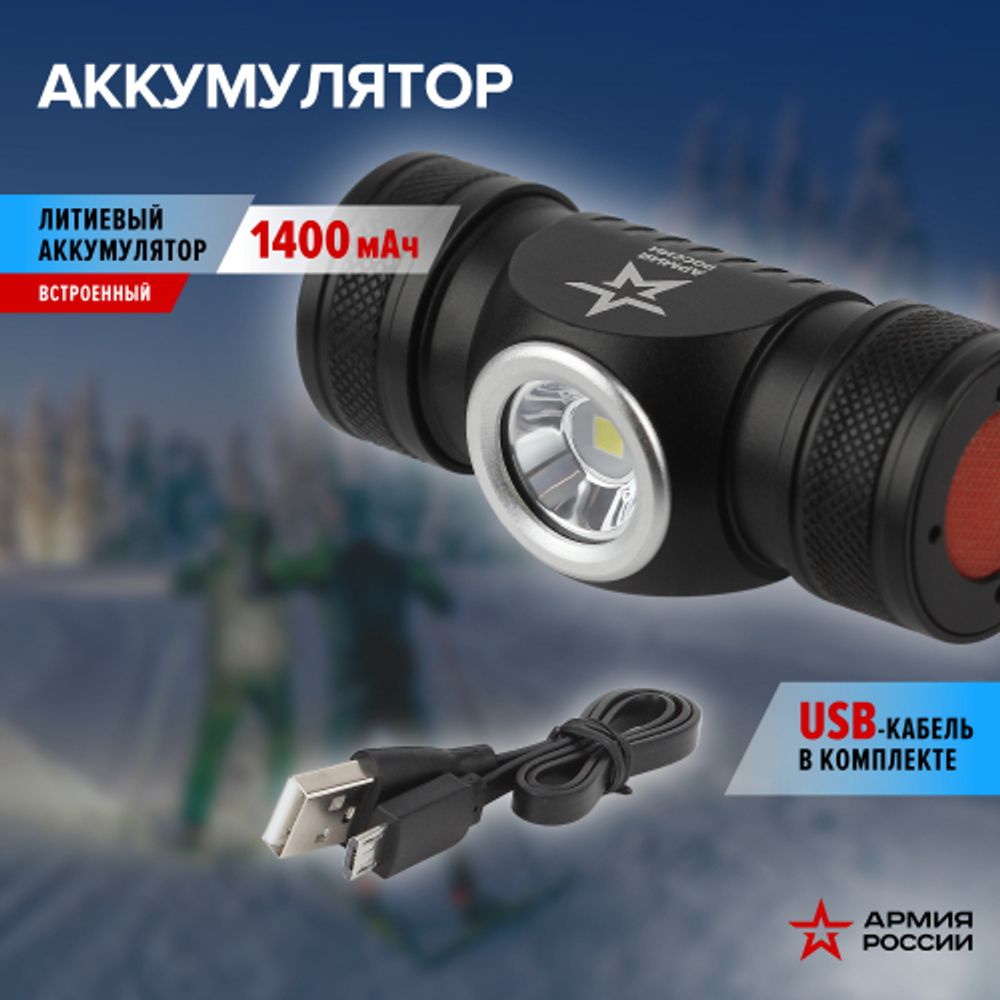 Фонарь налобный светодиодный АРМИЯ РОССИИ GA-502 аккумуляторный 5Bт 5 режимов черный на магните micro-USB | Налобные фонари