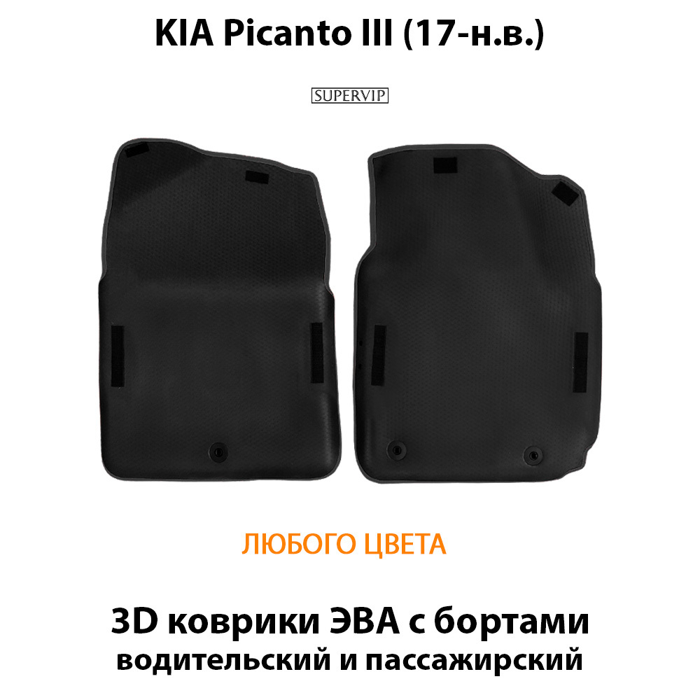 передние эво коврики в салон для kia picanto III 17-н.в. от supervip