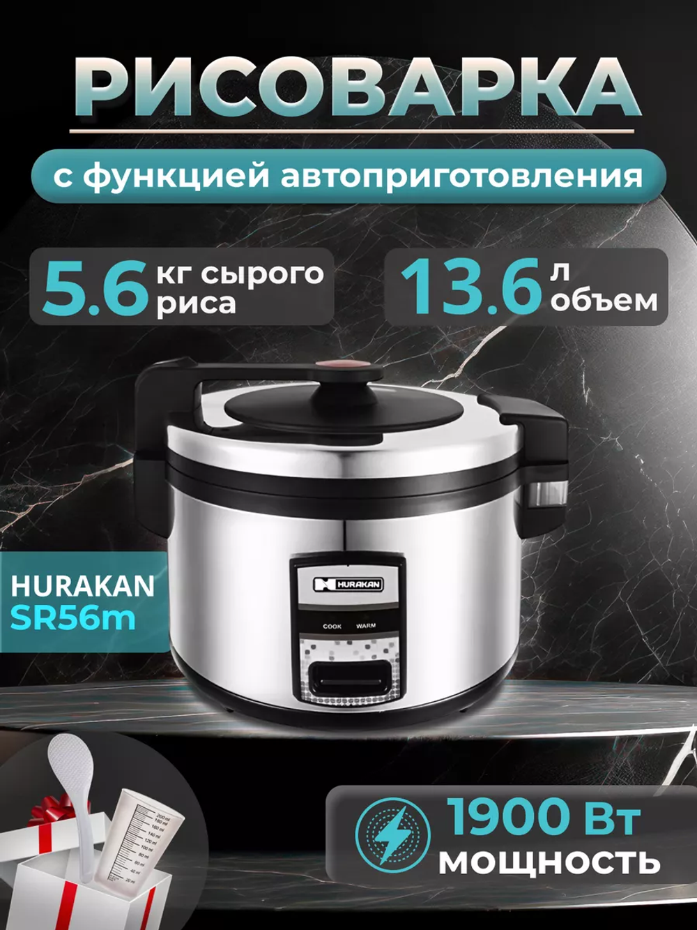 Рисоварка HURAKAN HKN-SR56M