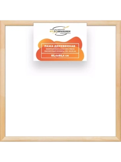 Деревянная рама 85x85 для картин на подрамнике сеч. 40x18