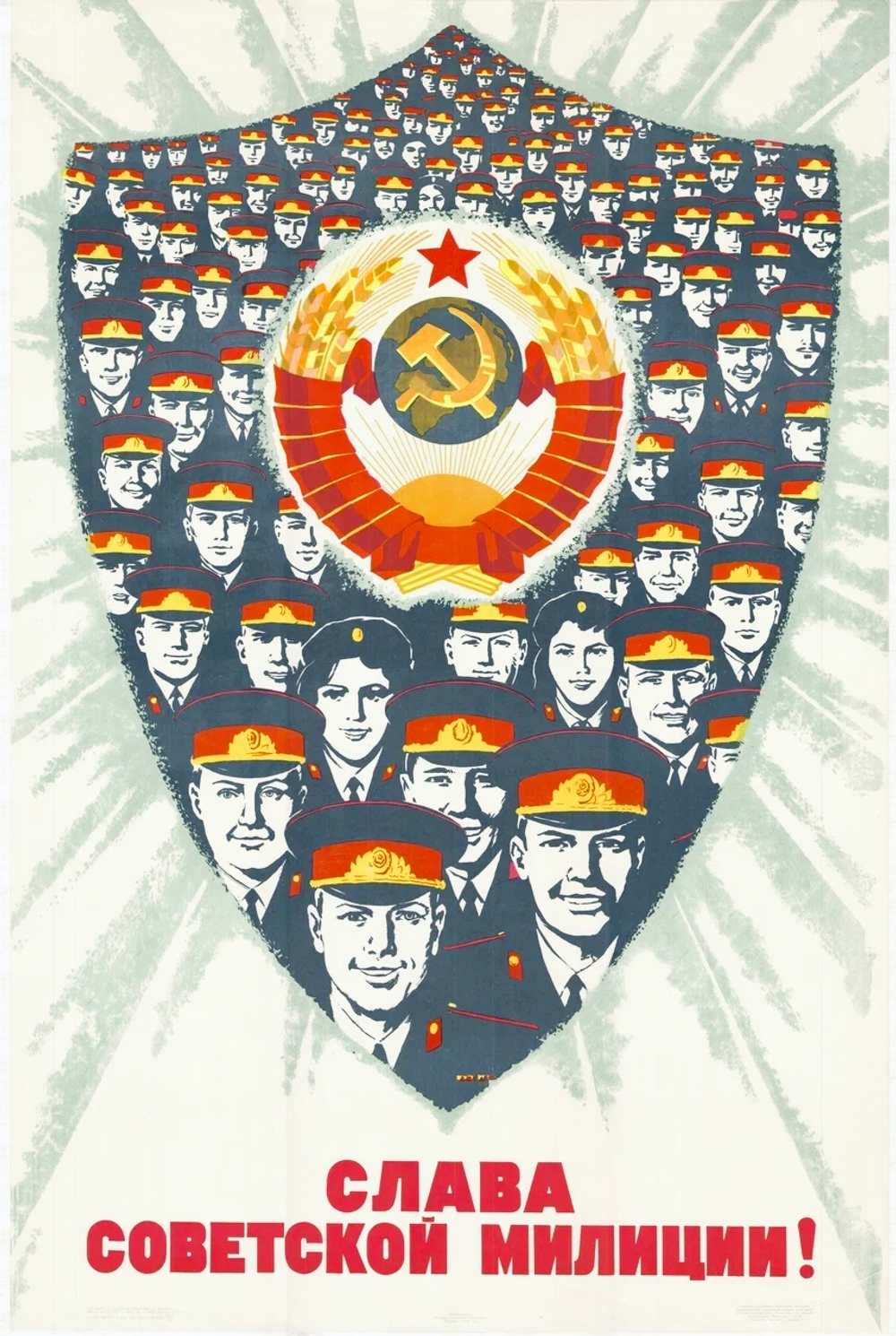 Плакат "Слава советской милиции!"