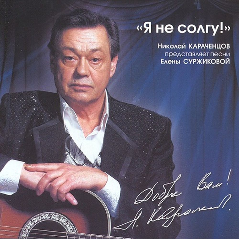Николай Караченцов / Я Не Солгу! (CD)