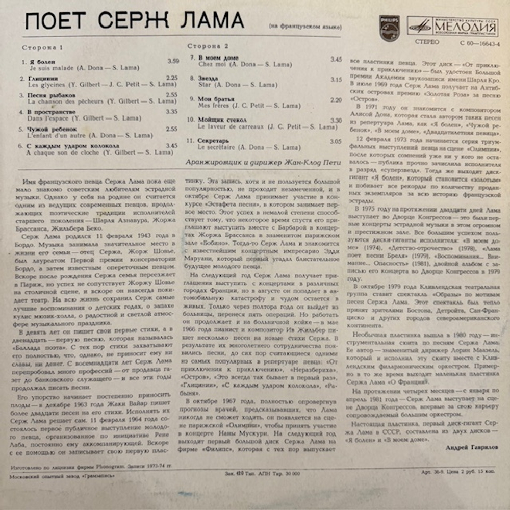Виниловая пластинка Серж Лама — Поёт Серж Лама (Мелодия) LP