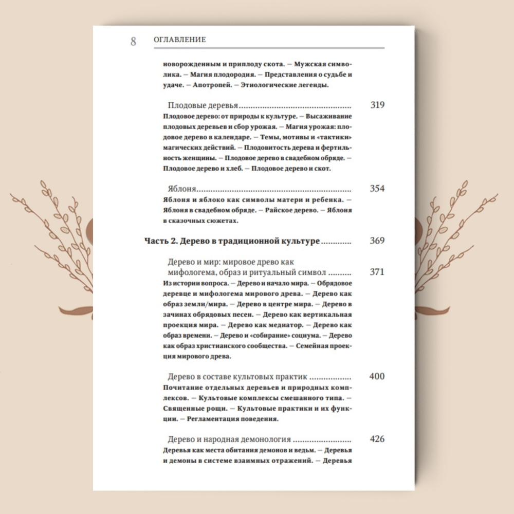 Деревья в славянской народной традиции: Очерки / Агапкина Т. А.