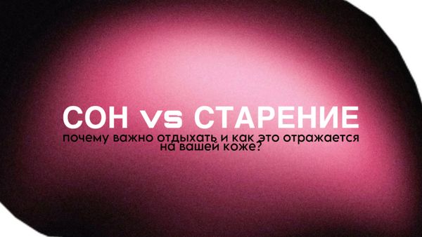 СОН В БОРЬБЕ СО СТАРЕНИЕМ