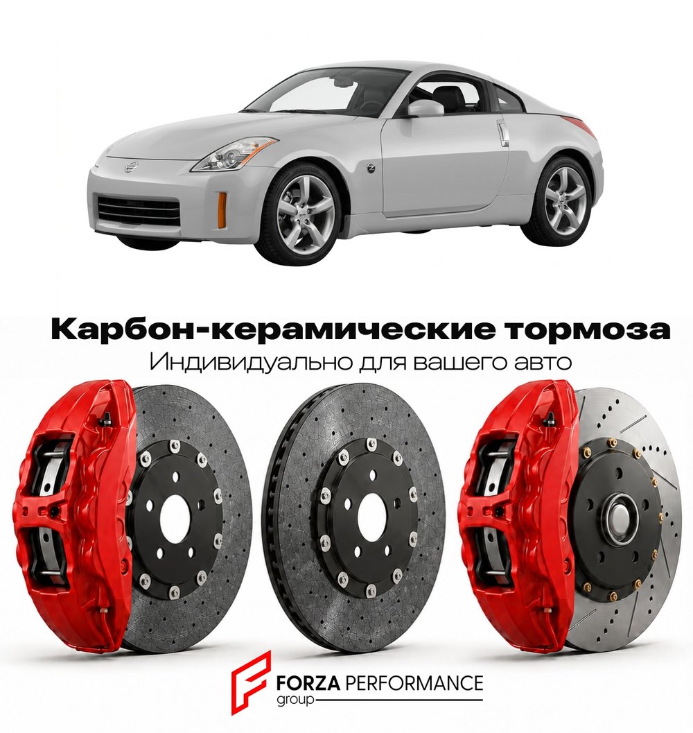 Карбон-керамическая тормозная система для Nissan 350Z Z33 Рестайлинг 2006-2009 Ниссан