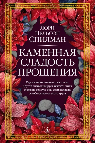 Каменная сладость прощения