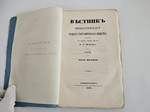 "Вестник Императорского Русского географического общества за 1853 г. Ч. 8. Книжка IV". 1853г. - раритет