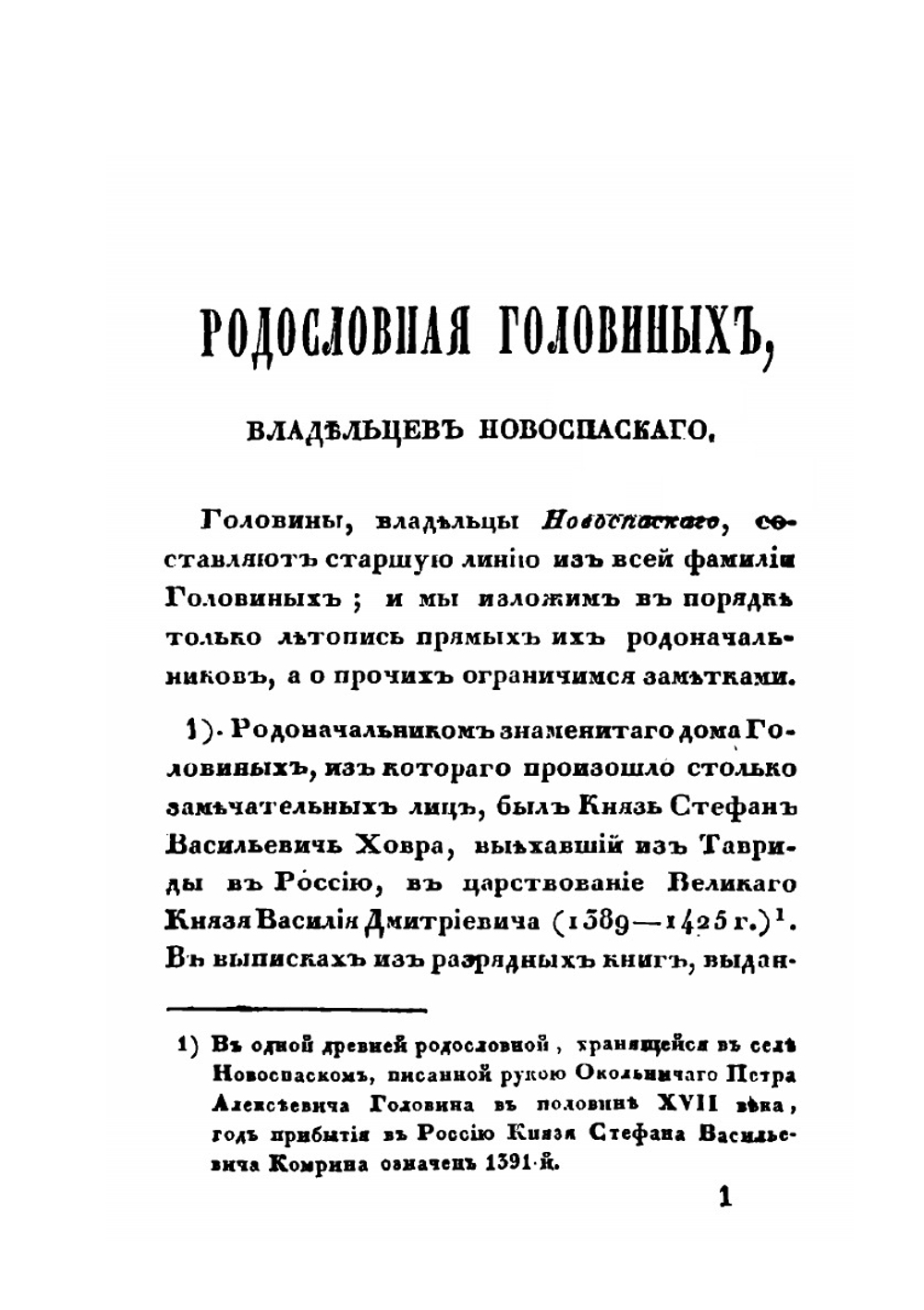 Родословная Головиных, владельцев села Новоспасского | П.С. Казанский