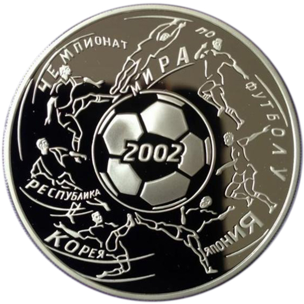 3 рубля. Чемпионат мира по футболу в Корее и Японии. 2002 г. Proof