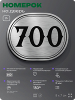 Номерок на дверь квартиры 700, для кабинета, офиса, шильдик 9 х 7 см, серебристый, Айдентика Технолоджи