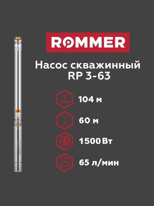 Скважинный насос ROMMER RP 3-63, кабель 1,5м (RPW-0010-300326)