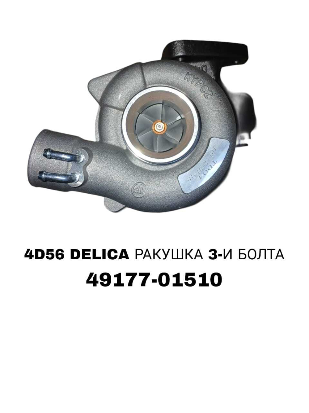 Турбо Нагнетатель DELICA 4D56 8V РАКУШКА 3-И БОЛТА/МАСЛЕНАЯ