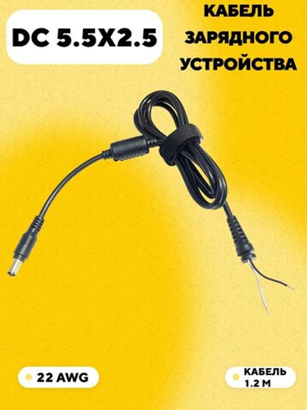 Кабель питания с разъемом DC5.5 x 2.5 для зарядного устройства (1.2 м, 22 AWG)