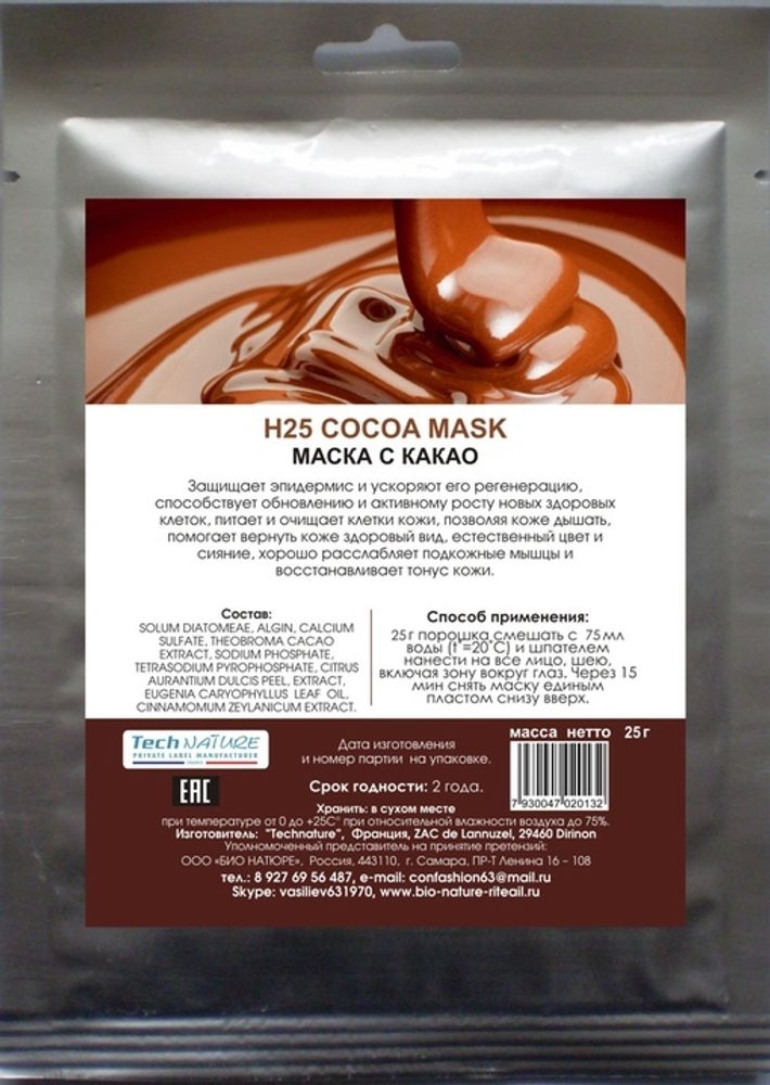 H25 Стимулирующая альгинатная маска шоколад + нероли, ТМ BIO NATURE