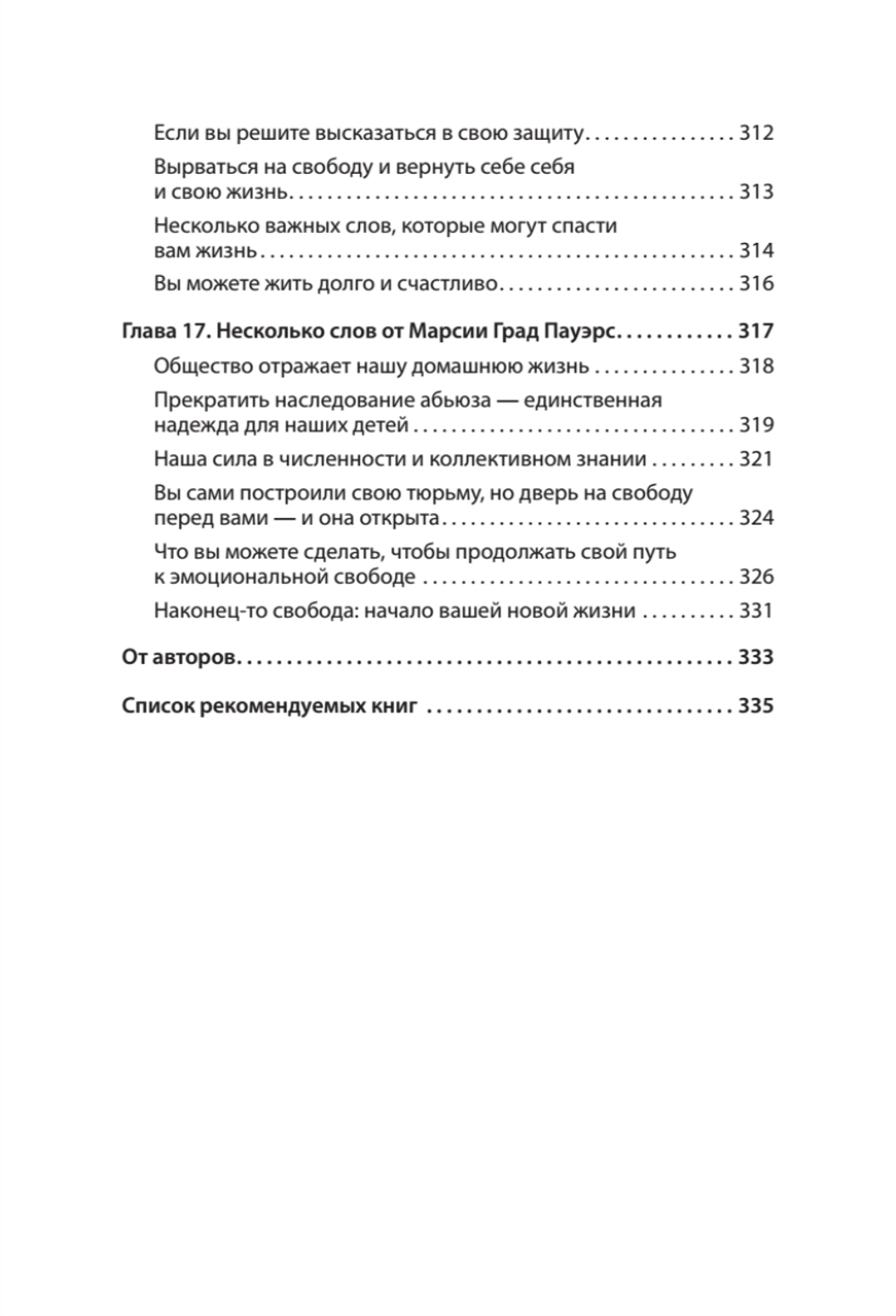 Когда слова ранят. Защити себя от крика, оскорблений, ругани